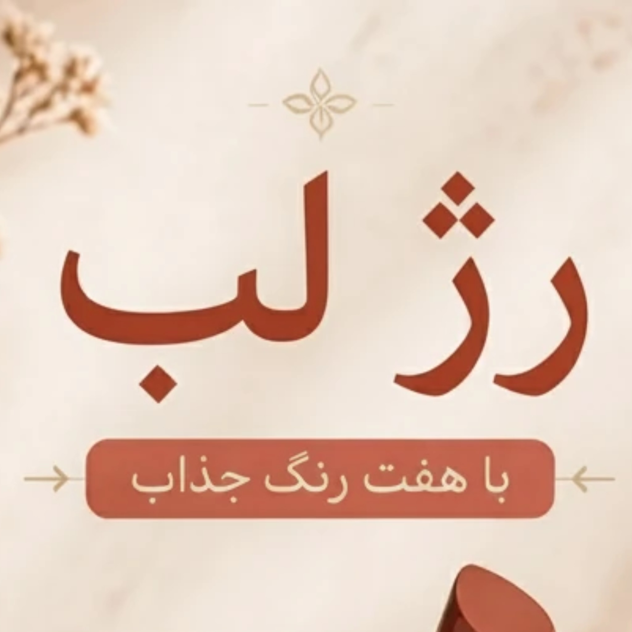 رنگ‌های رژ لب