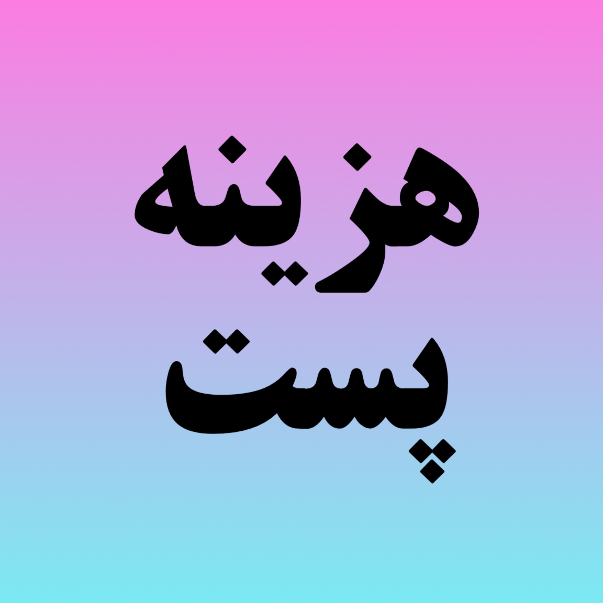 هزینه پست