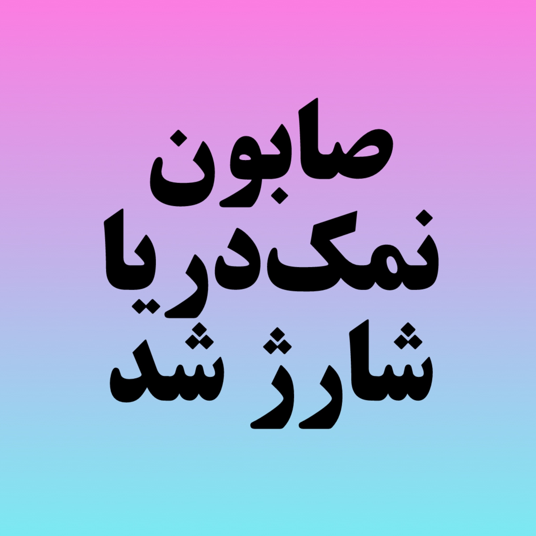 صابون نمک دریا شارژ شد