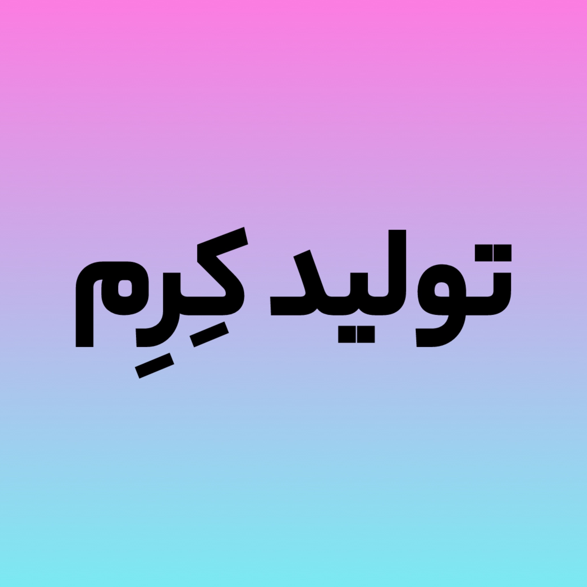 تولید کِرِم
