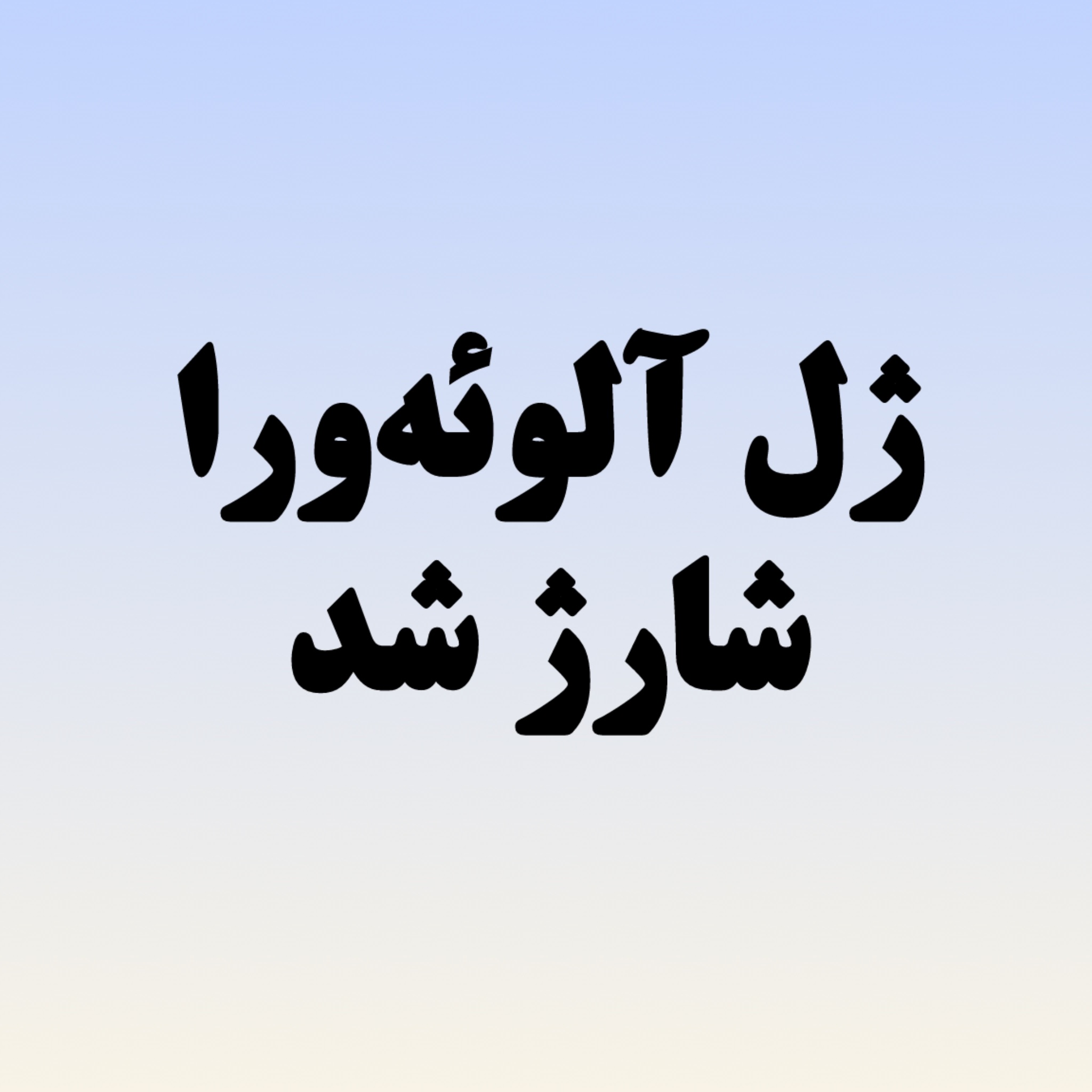 ژل آلوئه‌ورا شارژ شد