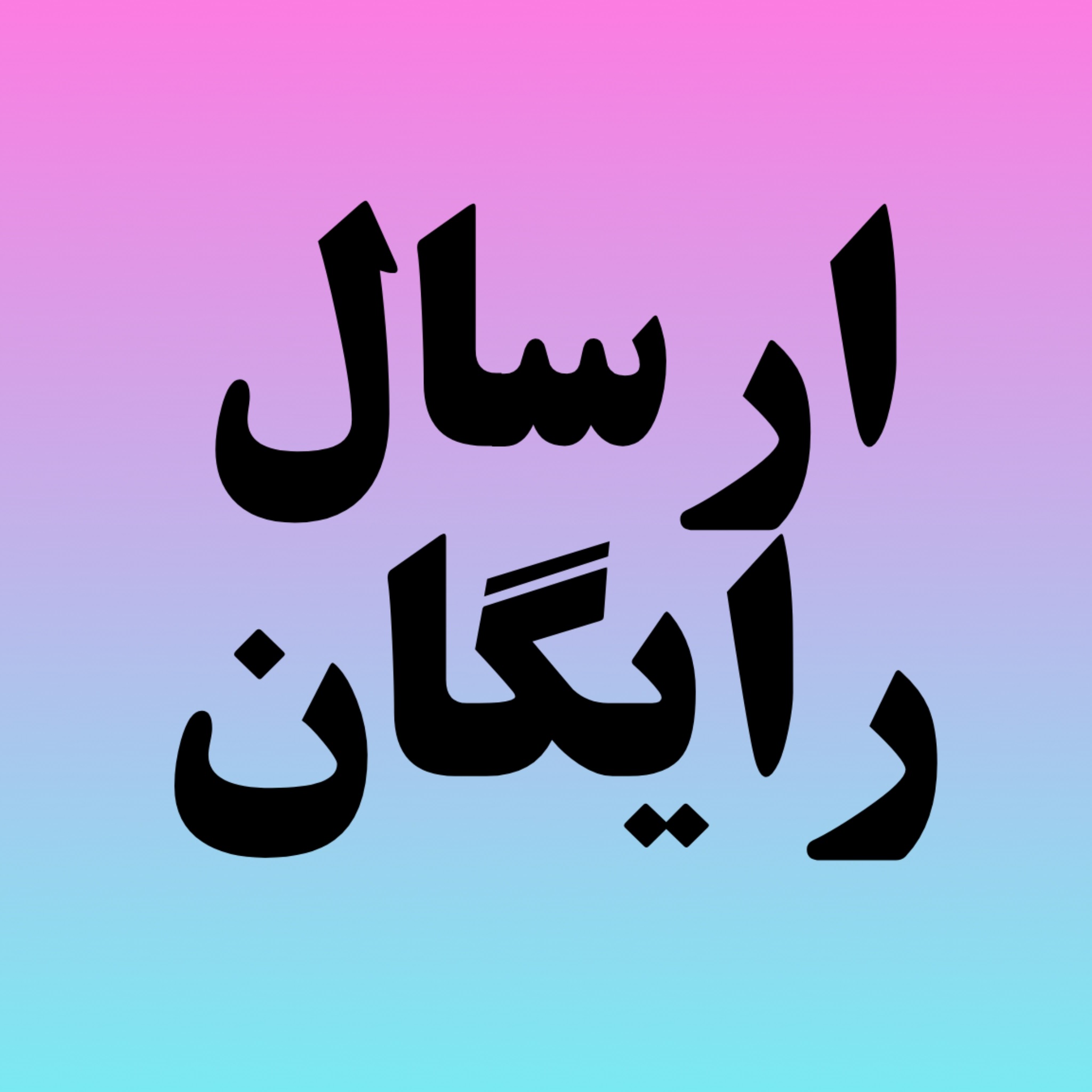 ارسال رایگان