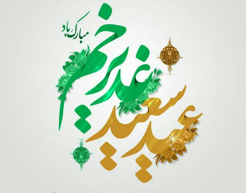 جشنواره قربان تا غدیر